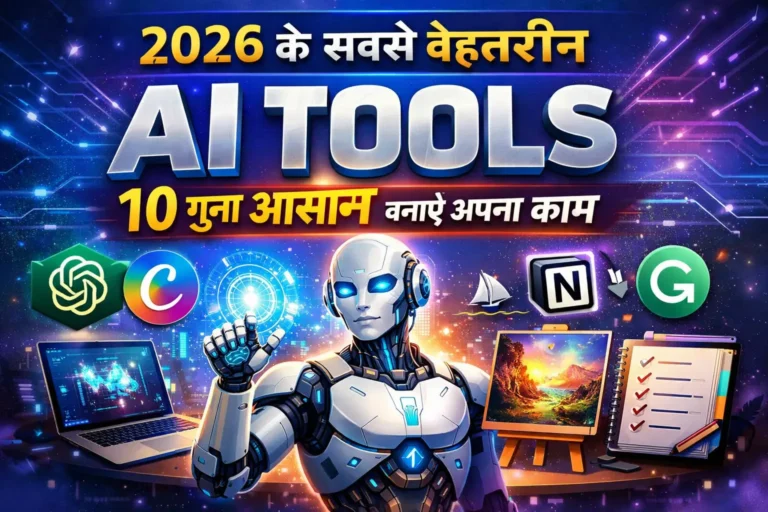 2026 के सबसे बेहतरीन और Powerful AI Tools जो आपका काम 10 गुना आसान बना देंगे